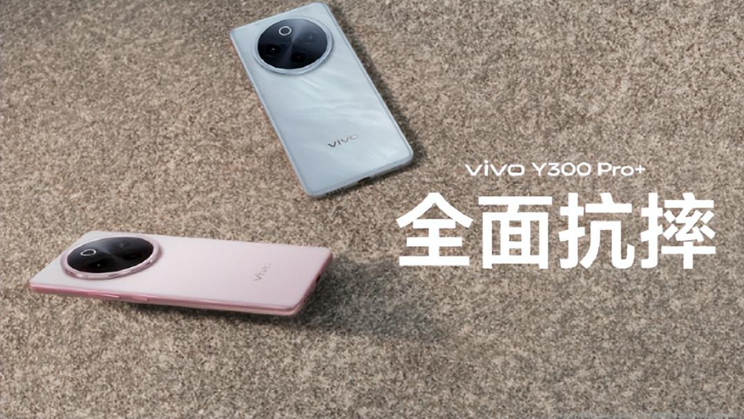 1799价位段最值得入的手机！vivo Y300 Pro+预售开启