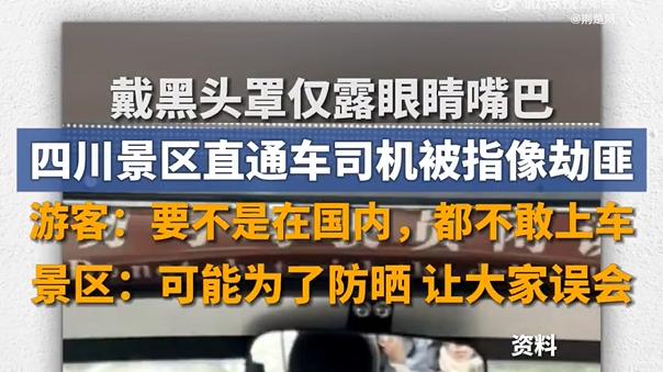 黄龙景区“蒙面司机”事件：头罩背后的旅游服务细节之思