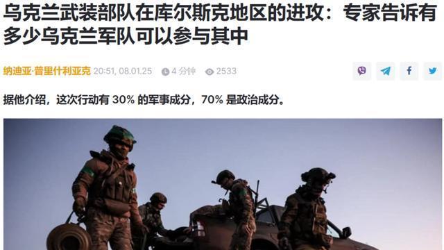 库尔斯克乌军反攻惨败真相：3分军事7分政治，根本就没打算赢！