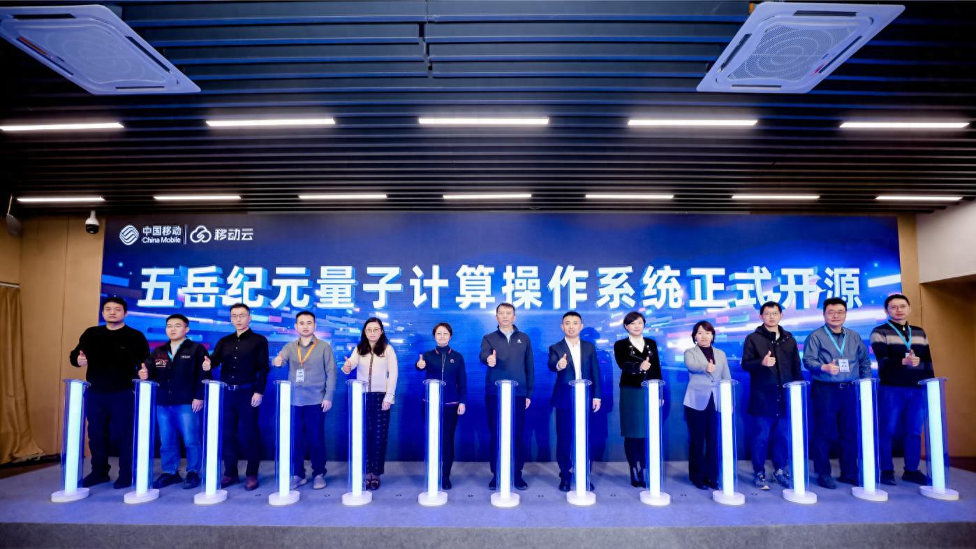 开源“五岳纪元”！中国移动构建开放协同量子计算生态体系