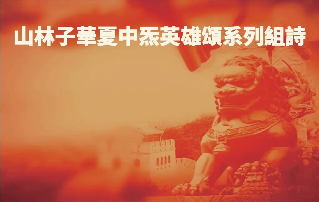 《​华夏中炁英雄女娲颂​》山林子华夏中炁英雄颂系列组诗之三