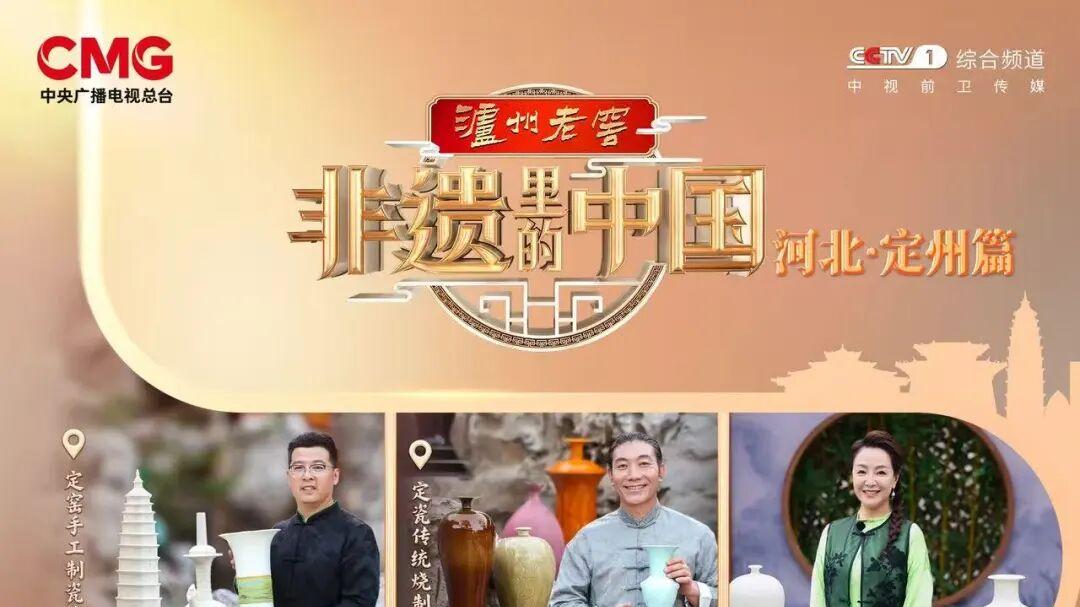 品味燕赵风华！《非遗里的中国》走进河北定州