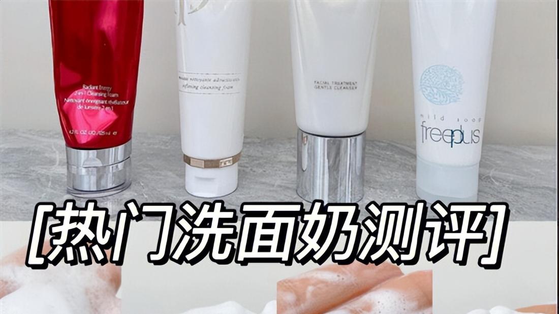 脸都洗不干净 何来的护肤 平价效果好的洗面奶排行榜