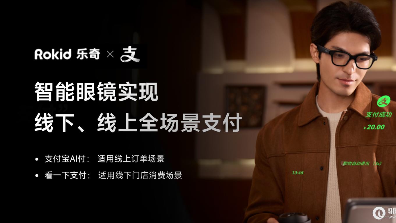 Rokid乐奇眼镜接入支付宝AI付，眼镜上也能点咖啡了