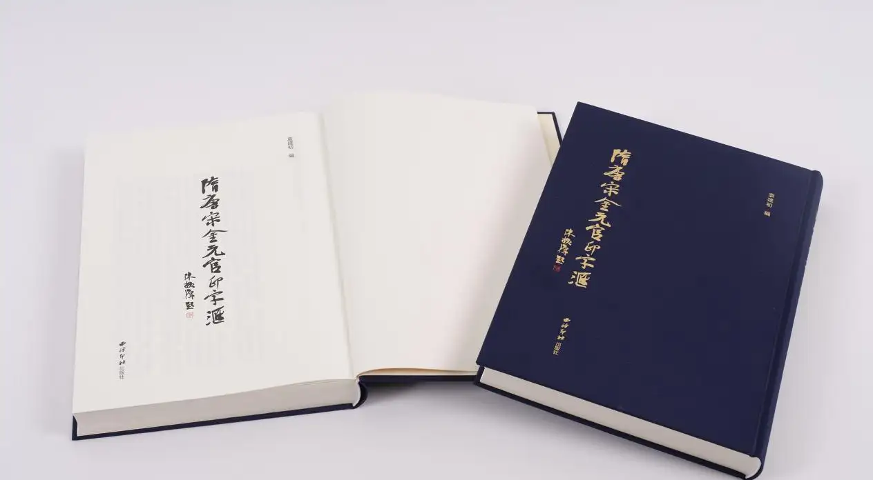 文化中国/一方官印，一个时代：品读袁建初《隋唐宋金元官印字汇》札记