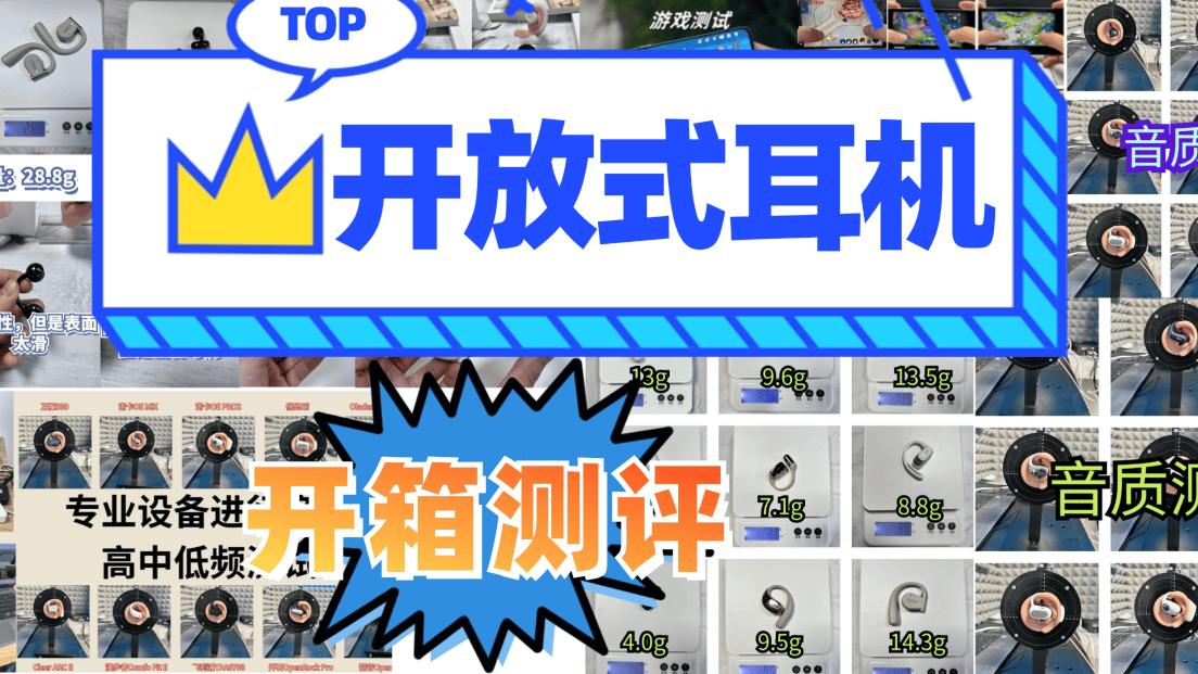 开放式耳机口碑怎么样？十款口碑好的开放式耳机盘点