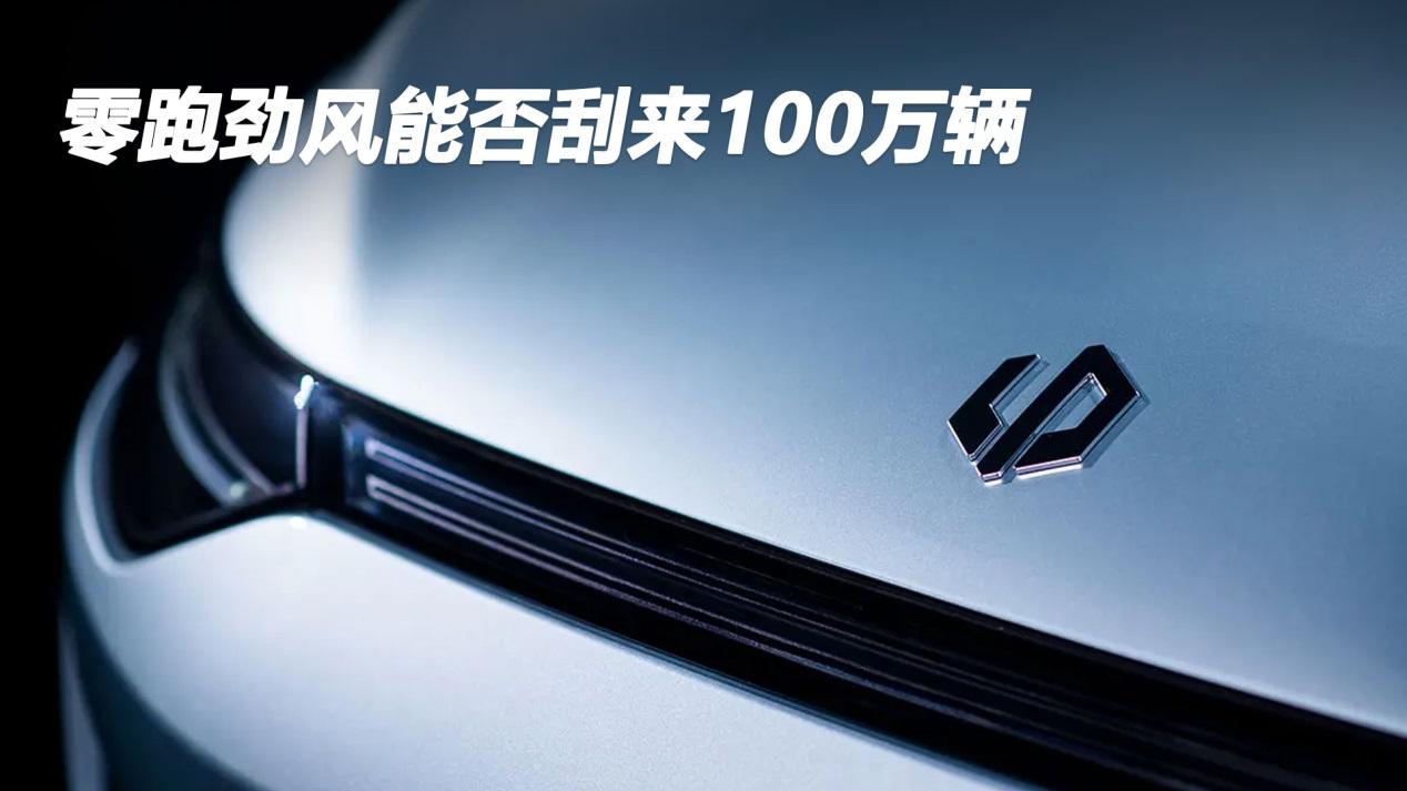 零跑的劲风能否刮来100万辆