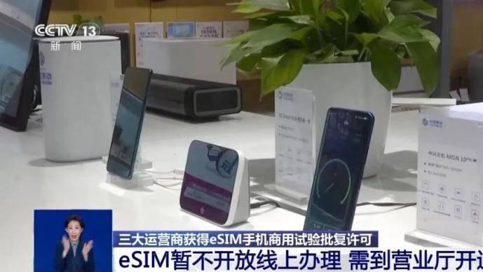 以后手机不用插卡了？三大运营商获eSIM手机商用试验批复许可
