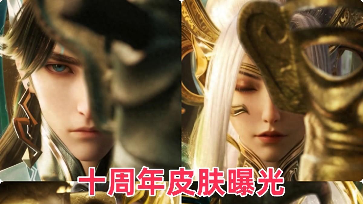 四款十周年限定皮肤全部曝光，参与活动免费必得两款新皮肤