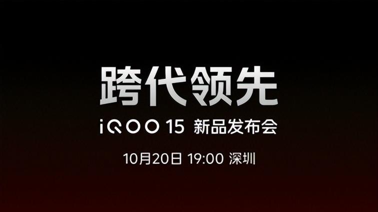 未来性能旗舰正式亮相“跨代领先”iQOO 15到手4199元起