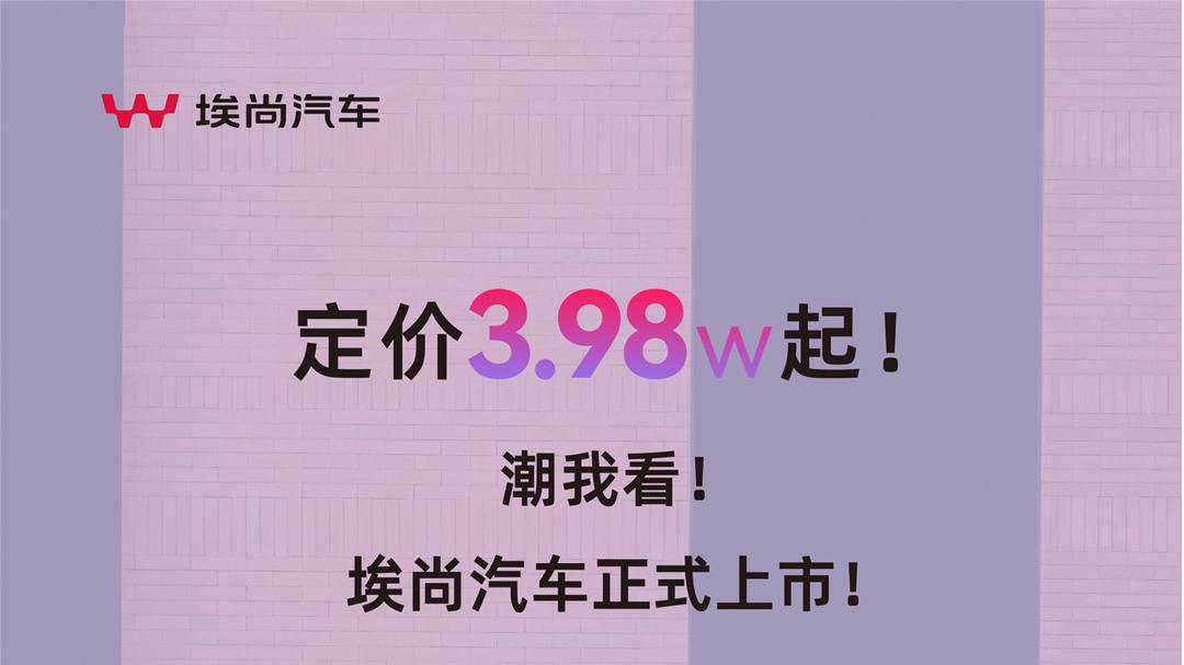 埃尚品牌全球首发  A100C重磅上市、售价3.98万元起