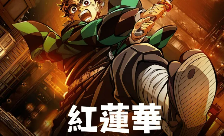 《鬼灭之刃无限城篇》：热血打斗与冗长回忆的冰火两重天