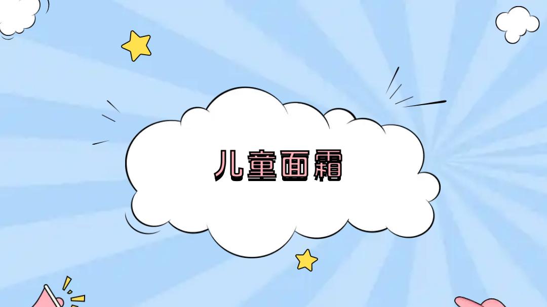 2025儿童面霜排名公布，五大强霜功效评测与选购指南！