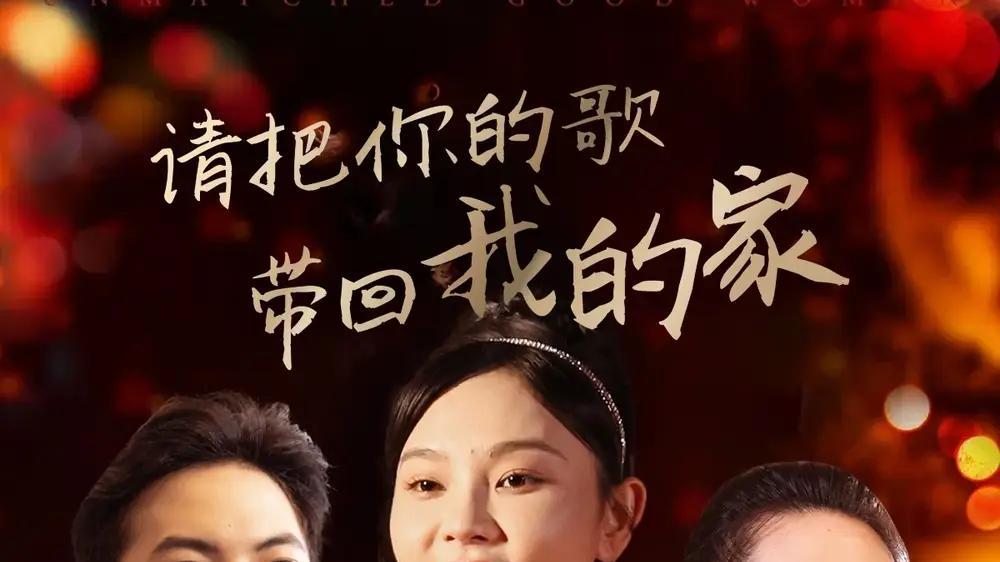 短剧《请把你的歌带回我的家》短剧: 该剧讲述了一段关于音乐与梦想的故事，高钊用歌声传递爱与希望。
