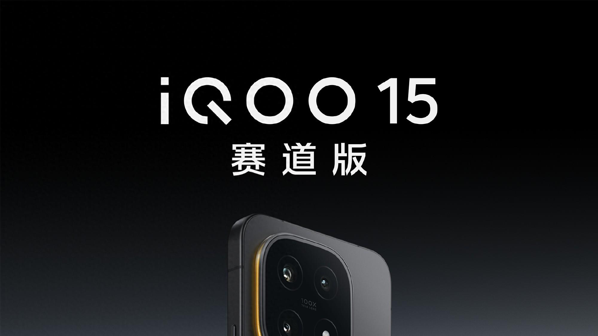 游戏体验再进化，iQOO 15全家桶来袭！为电竞而生