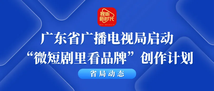 广东广电局推动以“微”力量助推“粤”品牌