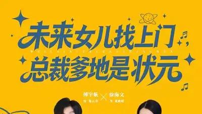 《未来女儿找上门总裁爹地是状元》甜宠爆笑来袭，萌娃助攻甜蜜满溢（84集）