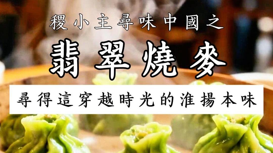 稷小主寻味中国｜翡翠烧麦：一笼碧色裹春鲜，从茶社到淮扬名片