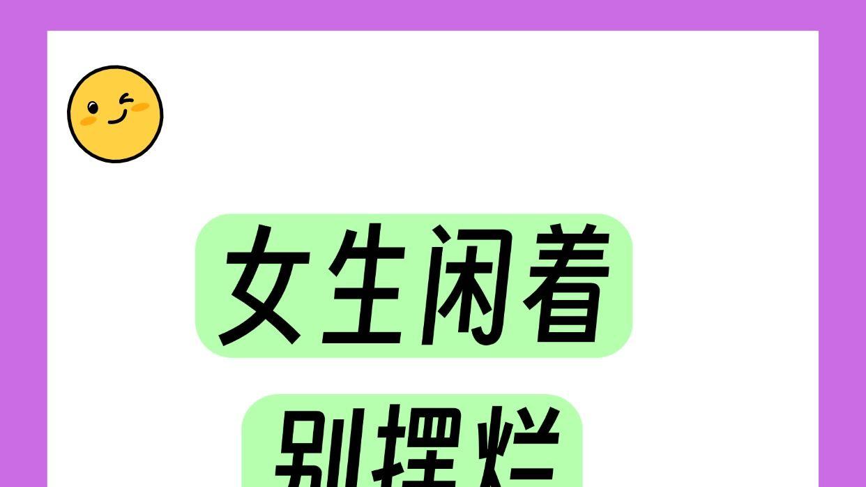 女生闲着别摆烂！这些证书考了直接开挂