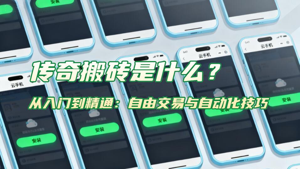传奇搬砖是什么？从入门到精通：自由交易与自动化技巧