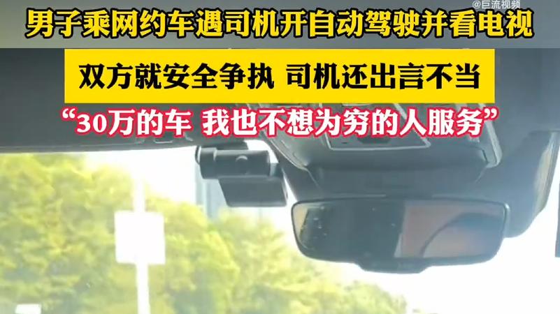 网约车司机接单后开自动驾驶看电视：开车30万的车，不想服务穷人
