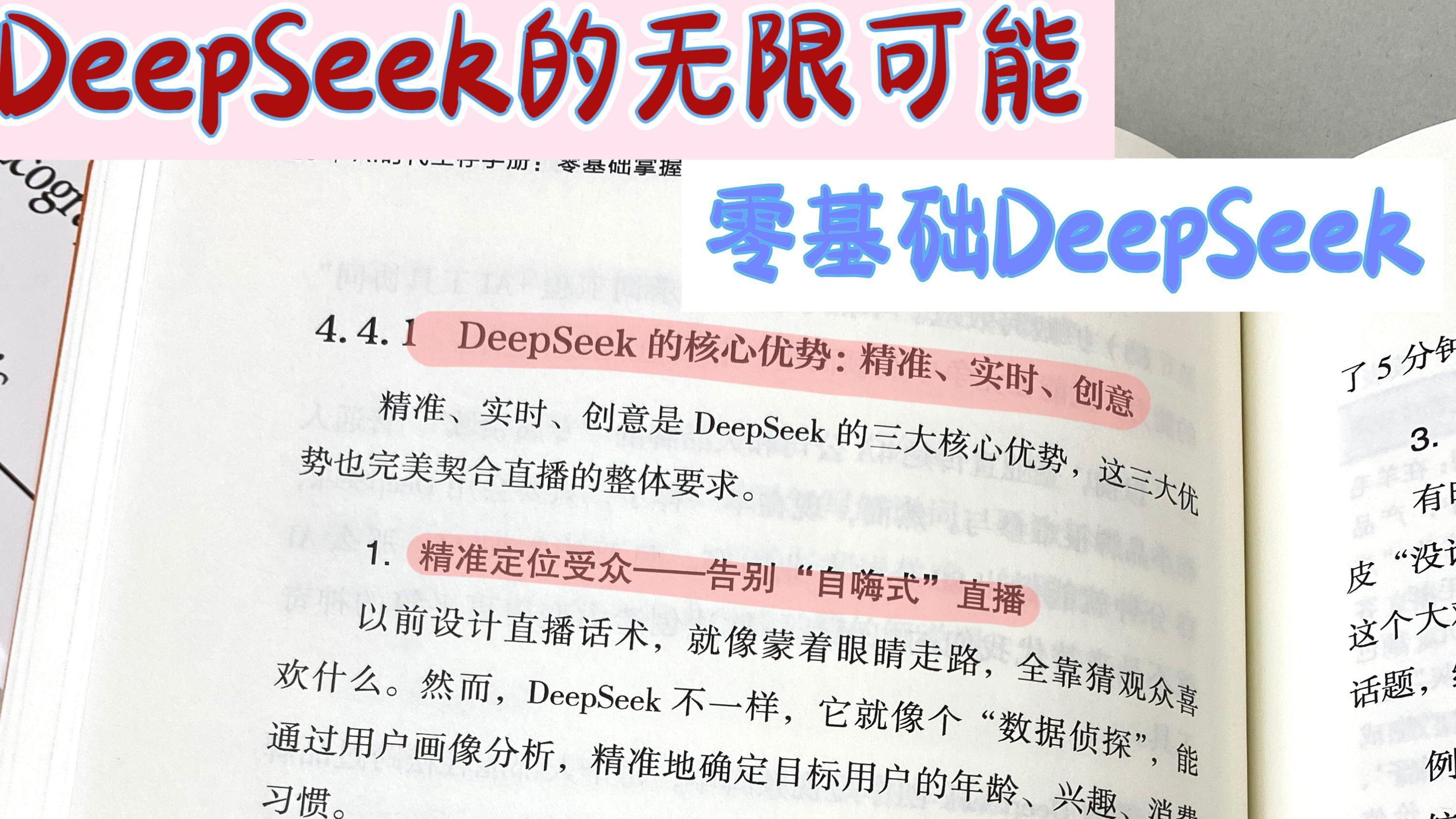 DeepSeek的无限可能-零基础DeepSeek