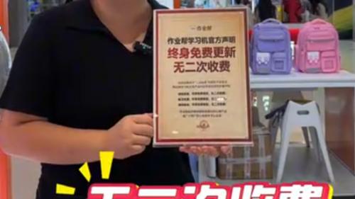 官方声明无二次收费却屡现推销：作业帮学习机成“收割”工具