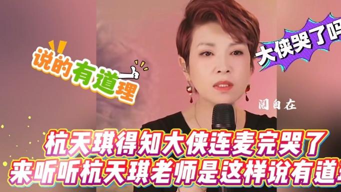 谁懂啊！杭天琪老师这番话安慰石大侠直接给我看破防了！