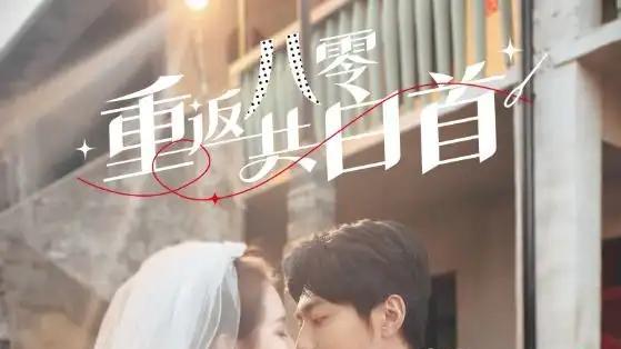 短剧《重返八零共白首》短剧: 女主角穿越回八零年代，与男主角共度风雨，携手白首。