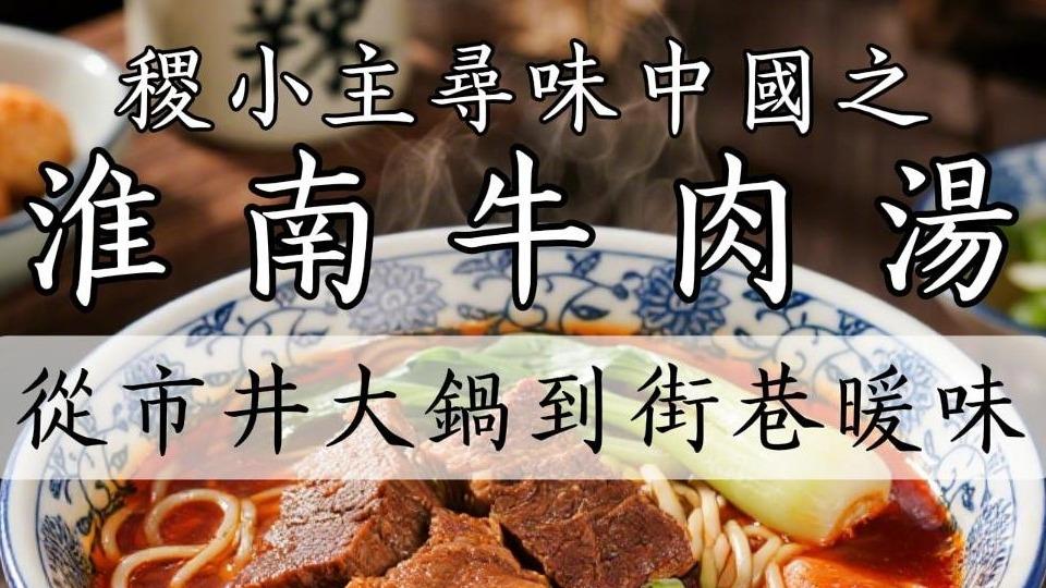 稷小主寻味中国｜淮南牛肉汤：一碗热汤，从街头大锅到皖北名片