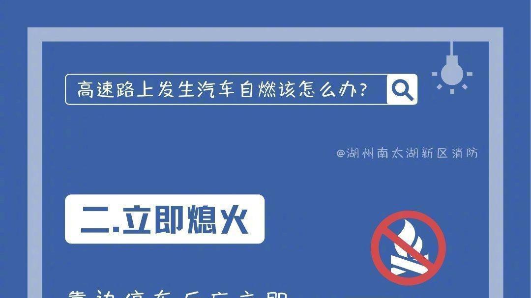 高速上汽车自燃怎么办？第一时间该联系谁？如何操作？
