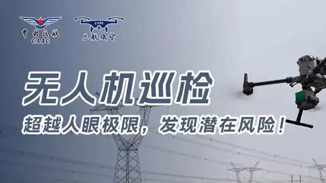 兰州无人机巡检，开启一扇通往职业新世界的大门丨甘肃兰航低空智能科技
