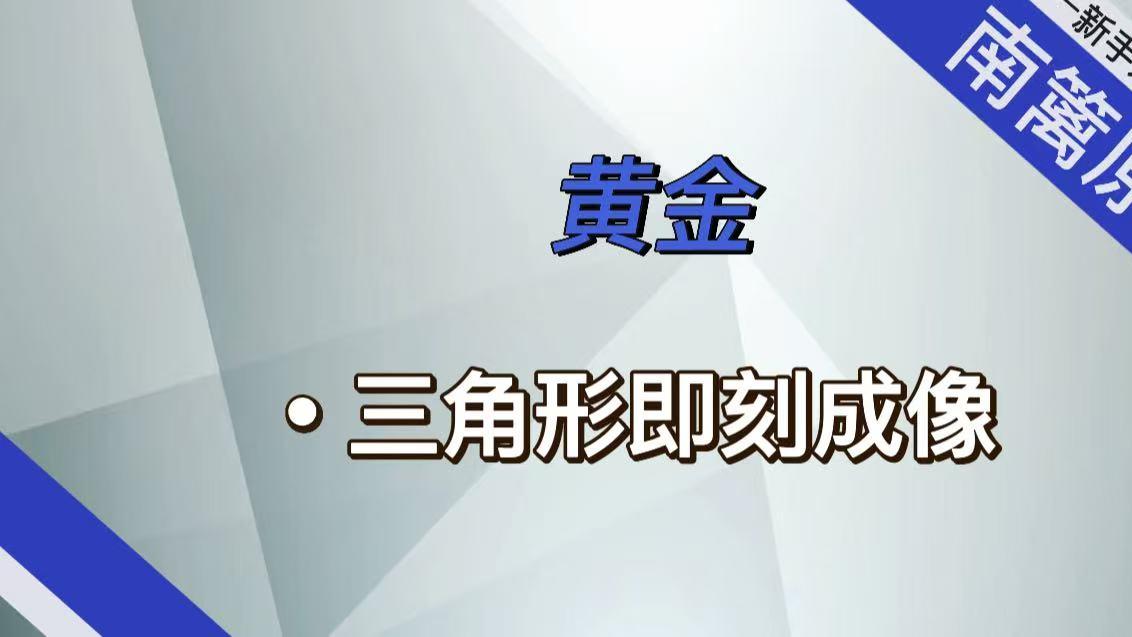 【南篱/黄金】三角形即刻成像