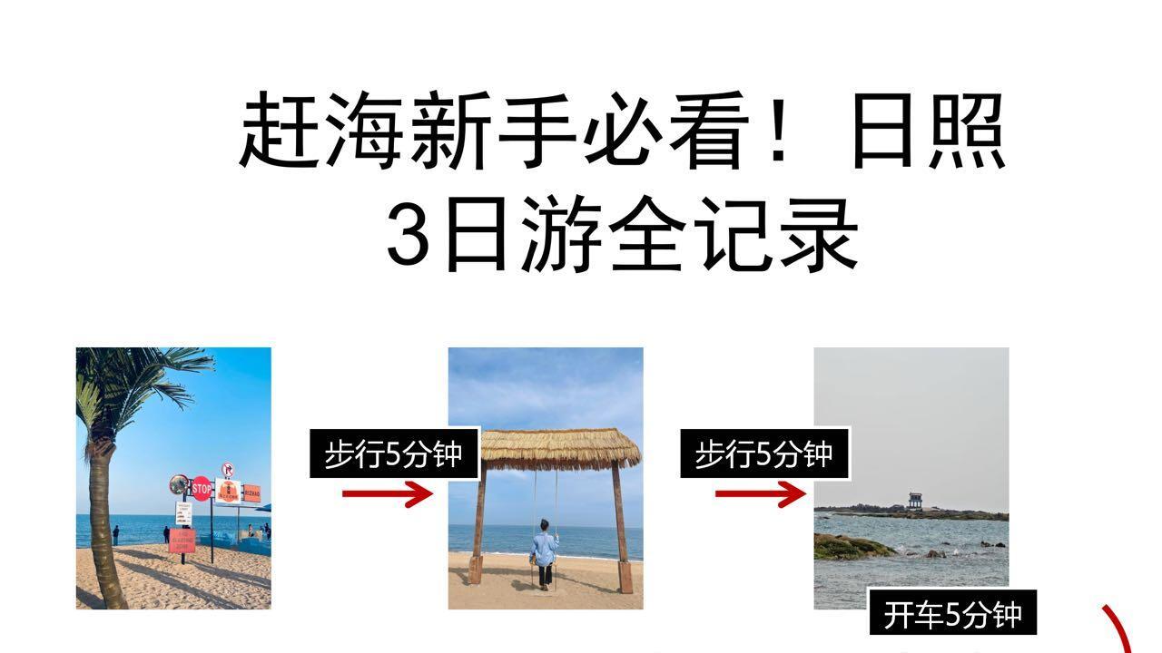 日照看海旅行，3天2晚超全攻略