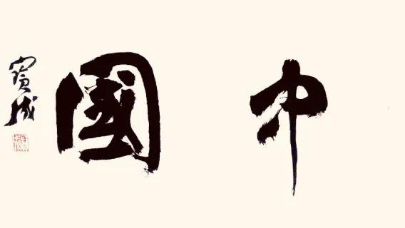 焦宝成//水墨中国 ——2025百位艺术家作品鉴赏