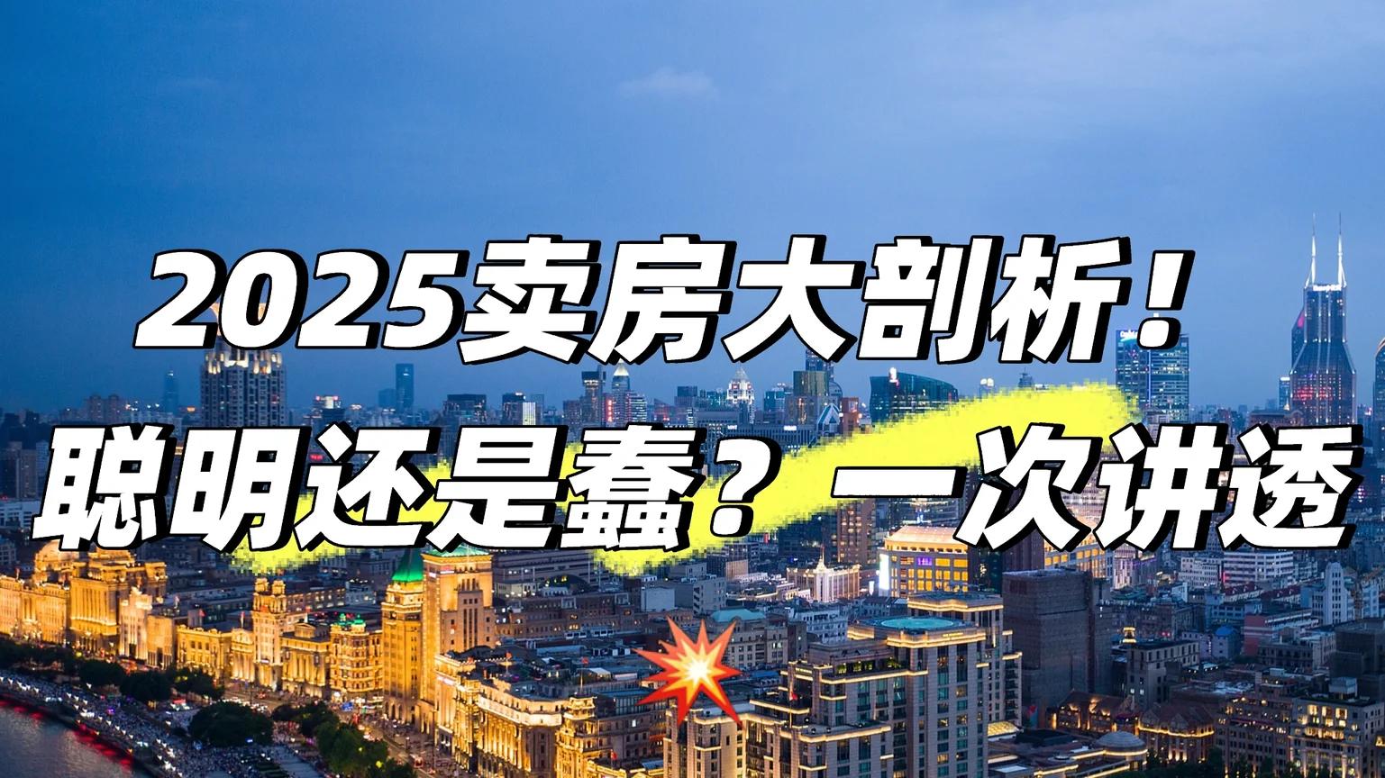 专家终于说实话了！现在卖房是“聪明”还是“蠢”？看完才恍然大悟!