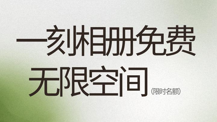 五个激活码解锁一刻相册无限空间，手机瞬间轻了20G