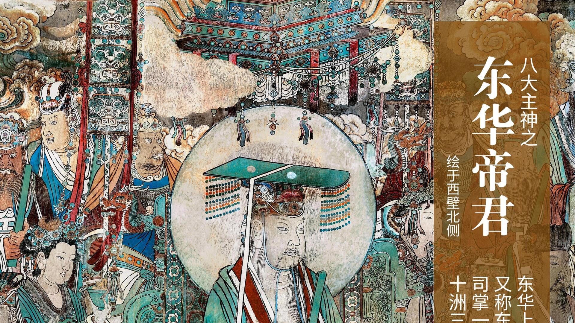 永乐宫《朝元图》，壁画界的“神仙打架”现场探秘