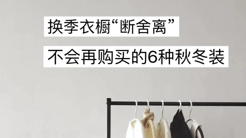 断舍离后，我不会再买这6种秋装了！全都成了闲置品，纯纯浪费钱