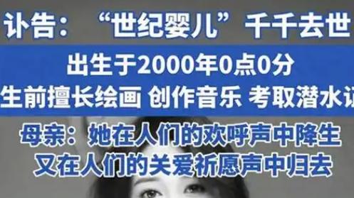 世纪婴儿”千千不幸离世