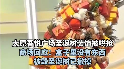 山西太原一商场圣诞装饰遭哄抢后续：商场宣传文案被扒，疑闹乌龙