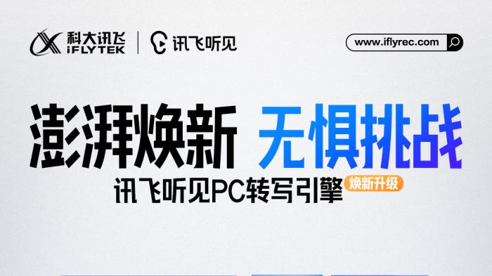 科大讯飞讯飞听见PC端重磅升级！全新转写引擎强势登场