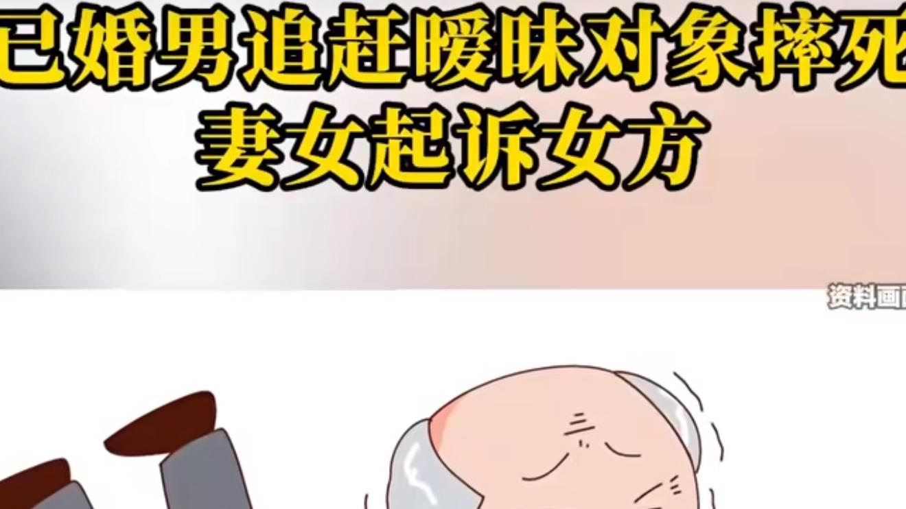 60岁已婚男追赶35岁暧昧对象时摔死