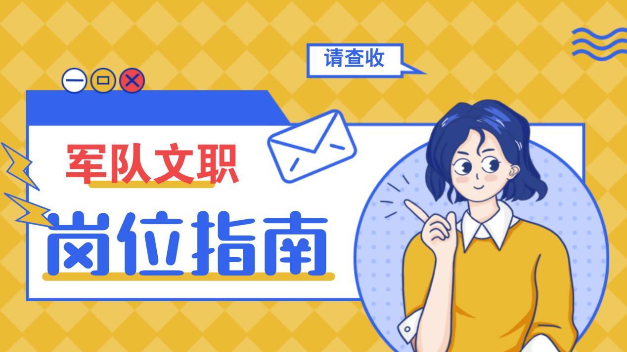 军队文职岗位大揭秘！