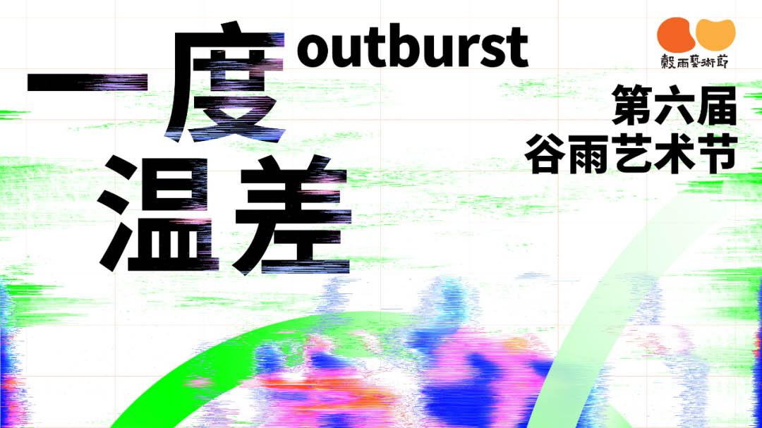 2025谷雨艺术节“一度温差”开始征集作品啦！欢迎投稿~