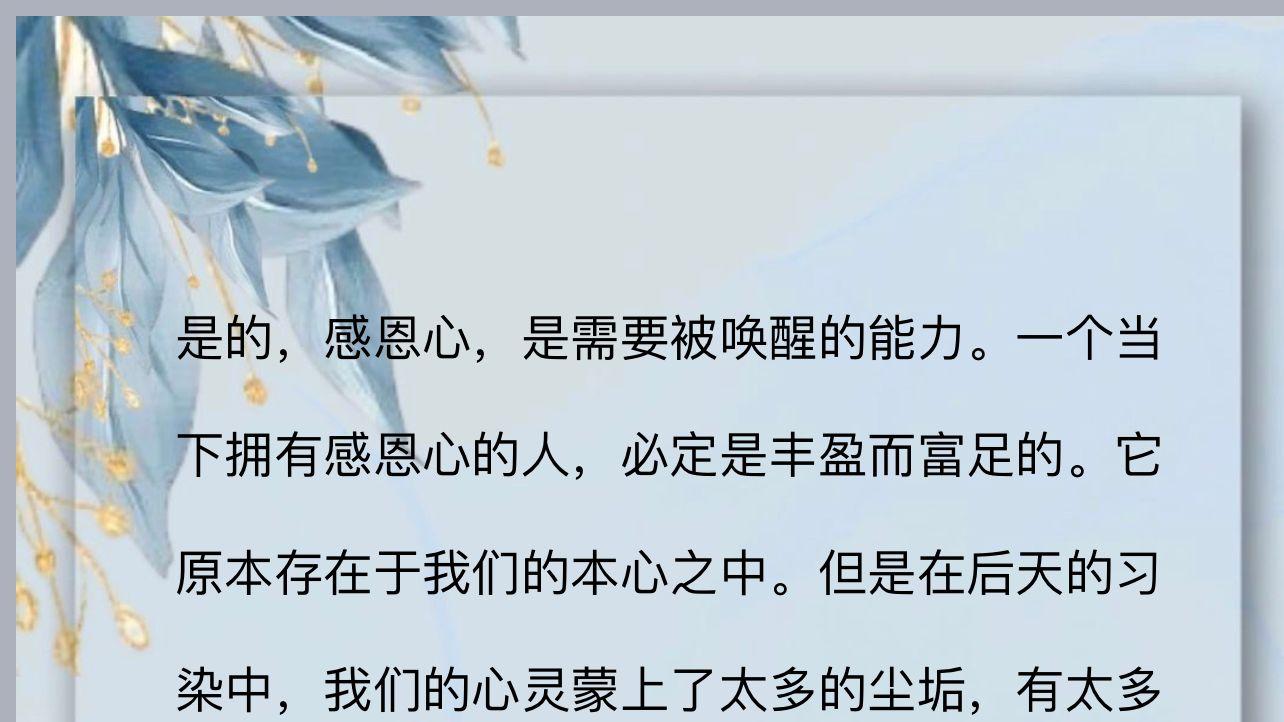 感恩心被重新唤醒
