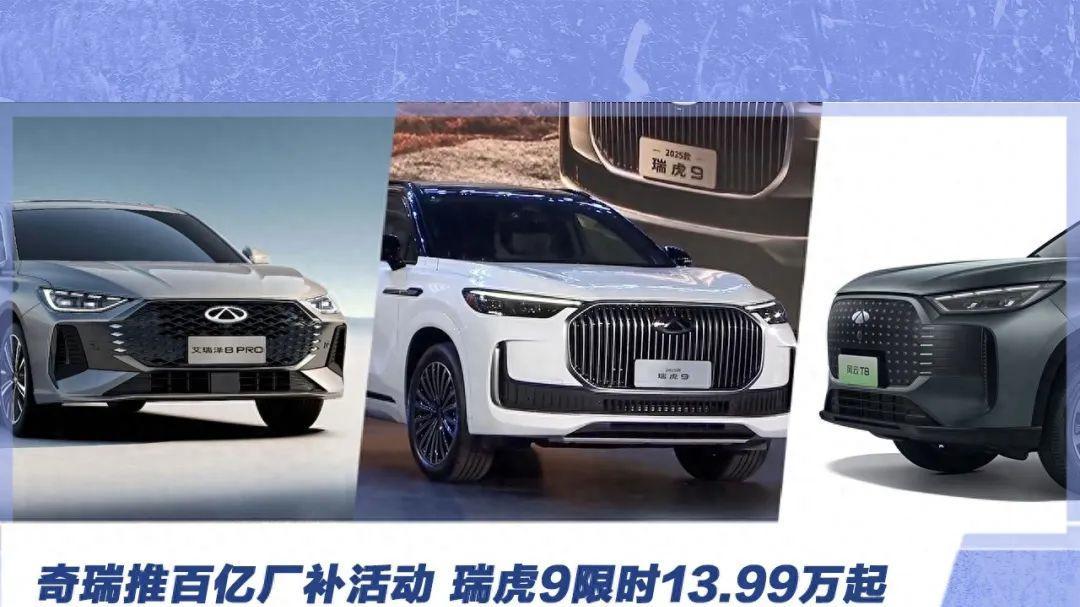 奇瑞推百亿厂补活动 瑞虎9限时13.99万起 风云T8享至红包+置换补贴