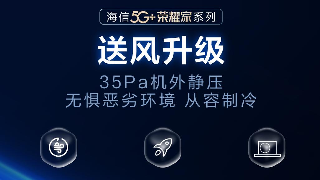 海信5G+荣耀家中央空调打破传统定义舒适制冷