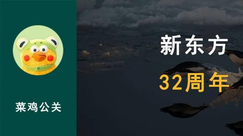 俞敏洪内部信：祝贺新东方成立32周年 | 公关信20