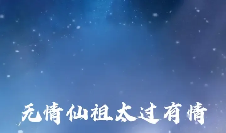 短剧《无情仙祖太过有情》无情仙祖的温柔